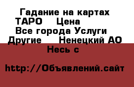 Гадание на картах ТАРО. › Цена ­ 1 000 - Все города Услуги » Другие   . Ненецкий АО,Несь с.